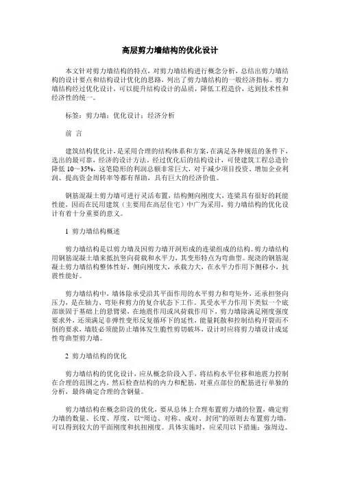 高层剪力墙结构的优化设计