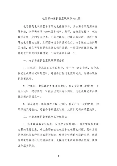 电容器的保护装置跳闸后的处理