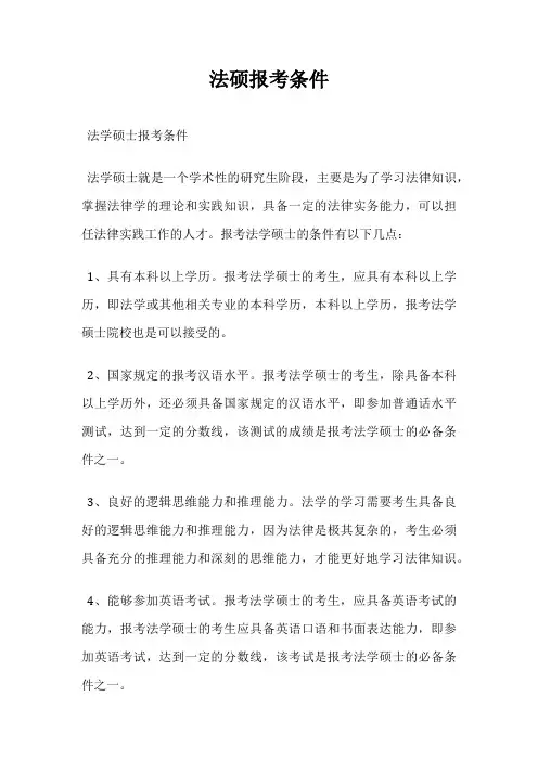 法硕报考条件