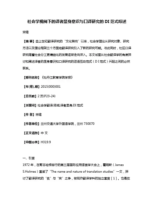 社会学视阈下的译者显身意识与口译研究的DI范式综述