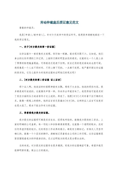 劳动仲裁庭后质证意见范文