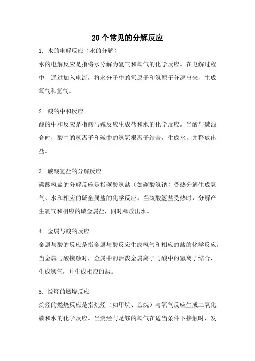 20个常见的分解反应