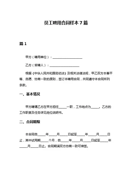 员工聘用合同样本7篇