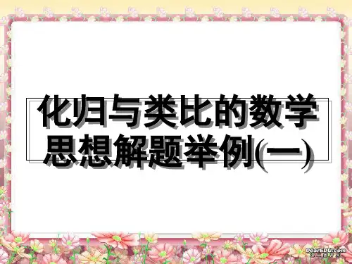 高三数学复习 化归与类比的数学思想解题举例PPT课件