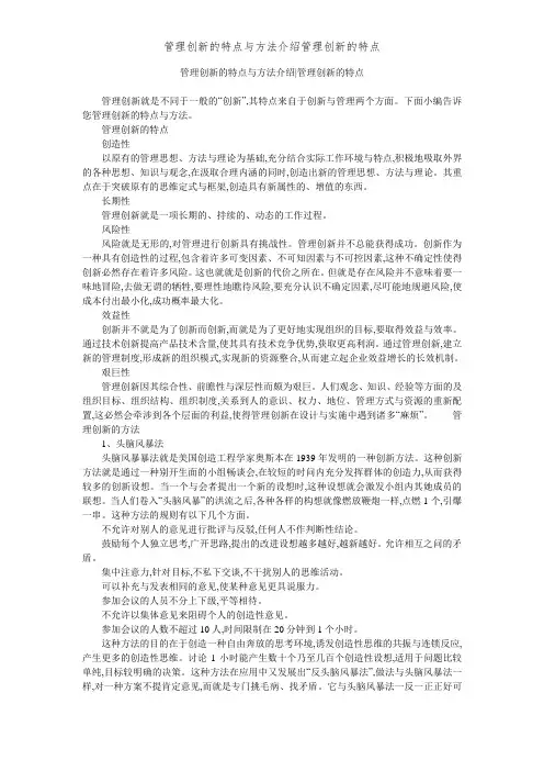 管理创新的特点和方法介绍管理创新的特点