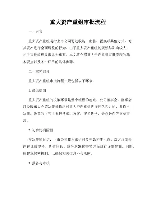 重大资产重组审批流程