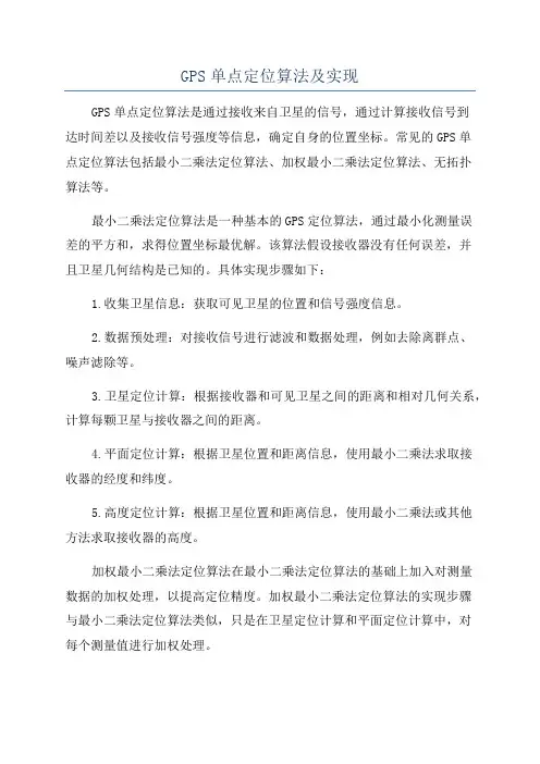 GPS单点定位算法及实现