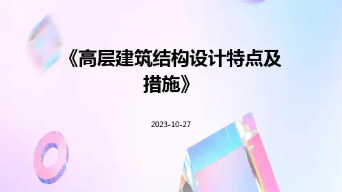 高层建筑结构设计特点及措施