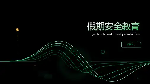 假期安全教育课件。ppt