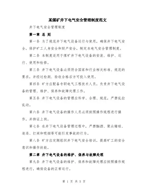 某煤矿井下电气安全管理制度范文