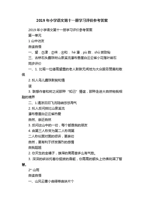 2019年小学语文第十一册学习评价参考答案