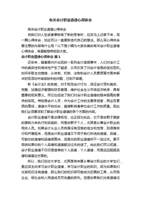 有关会计职业道德心得体会