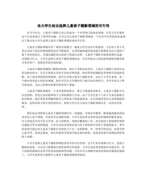 论大学生创业选择儿童亲子摄影领域的可行性