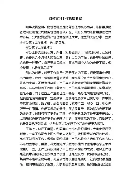 财务实习工作总结5篇