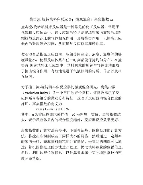 撞击流-旋转填料床反应器;微观混合;离集指数xs