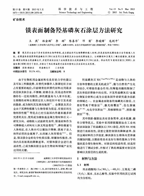 镁表面制备羟基磷灰石涂层方法研究