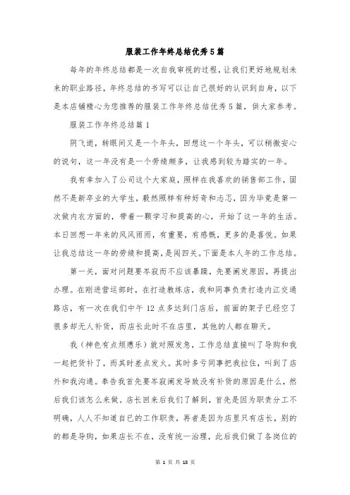 服装工作年终总结优秀5篇