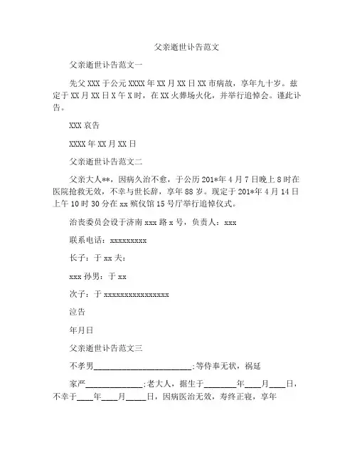 父亲逝世讣告范文