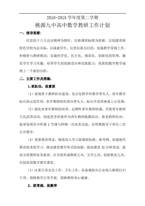 2018年上学期数学教研计划