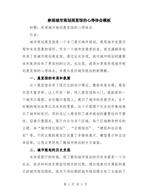 参观城市规划展览馆的心得体会模板