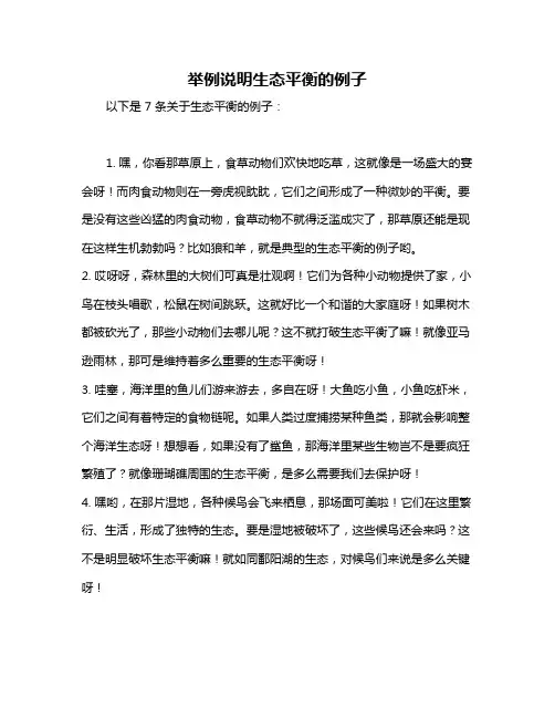 举例说明生态平衡的例子