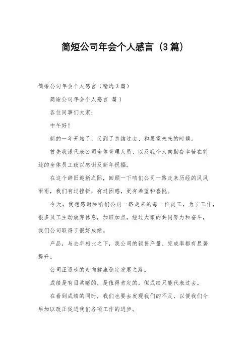 简短公司年会个人感言(3篇)