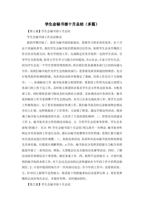 学生会秘书部十月总结(多篇)