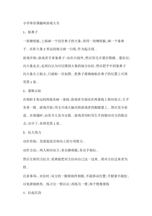 小学体育课趣味游戏大全