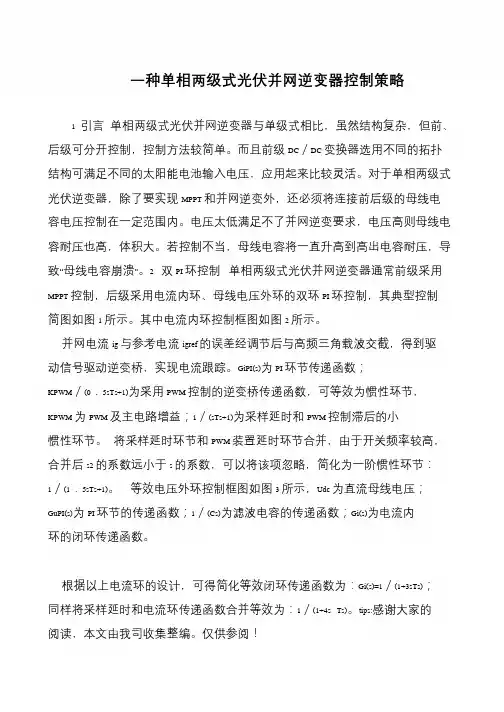 一种单相两级式光伏并网逆变器控制策略