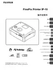 FUJIFILM FinePix Printer IP-10 操作说明书