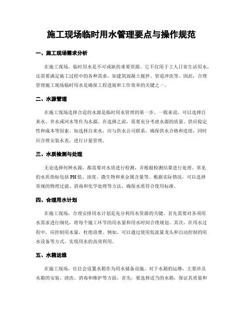 施工现场临时用水管理要点与操作规范