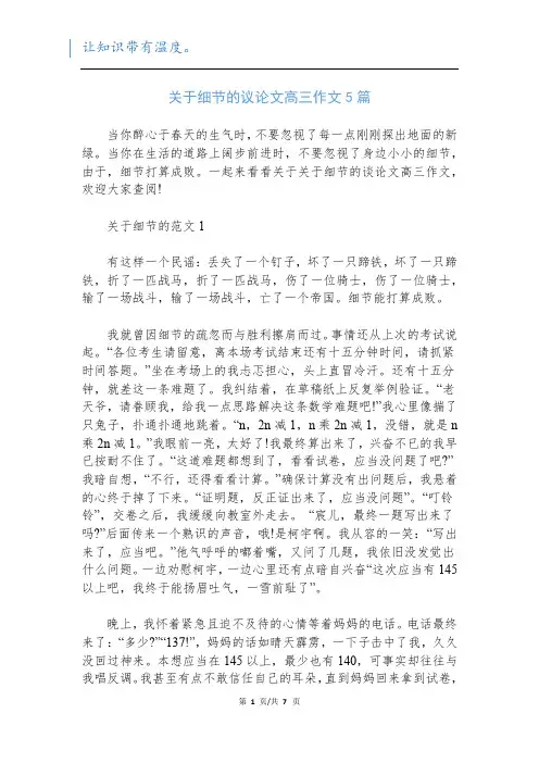 关于细节的议论文高三作文5篇
