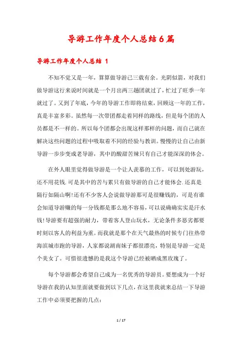 导游工作年度个人总结6篇