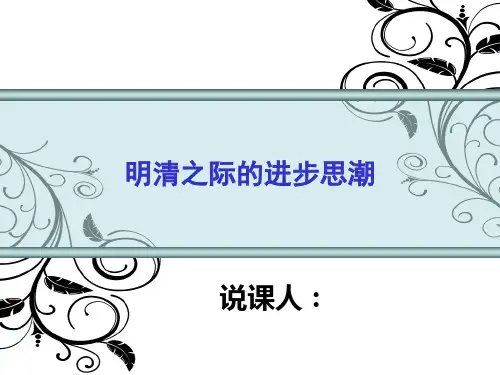 明清之际的进步思潮说课稿