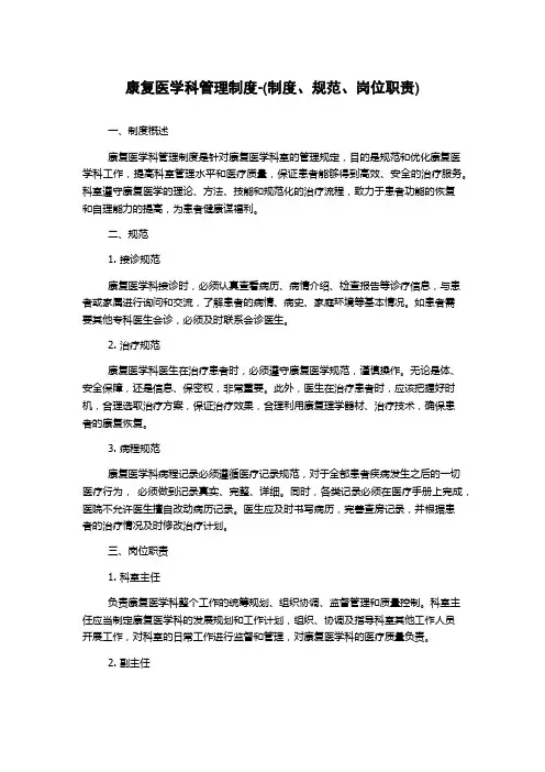 康复医学科管理制度-(制度、规范、岗位职责)