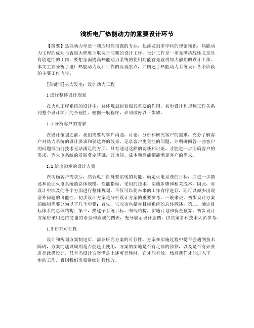 浅析电厂热能动力的重要设计环节