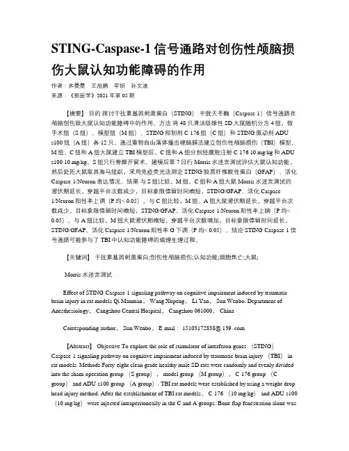 STING-Caspase-1信号通路对创伤性颅脑损伤大鼠认知功能障碍的作用