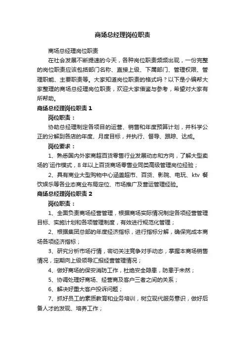 商场总经理岗位职责