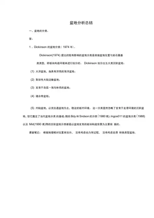 盆地分析小结
