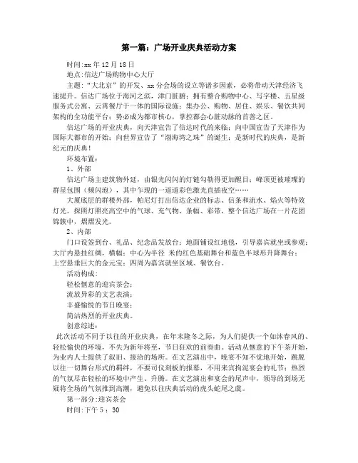 广场开业庆典活动方案(精选多篇)