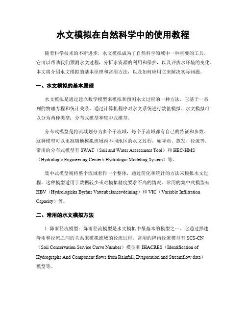 水文模拟在自然科学中的使用教程