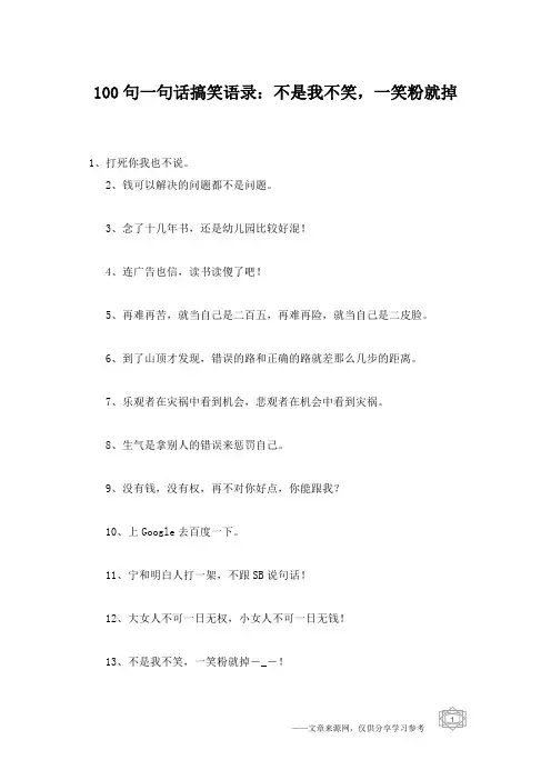 100句一句话搞笑语录：不是我不笑,一笑粉就掉