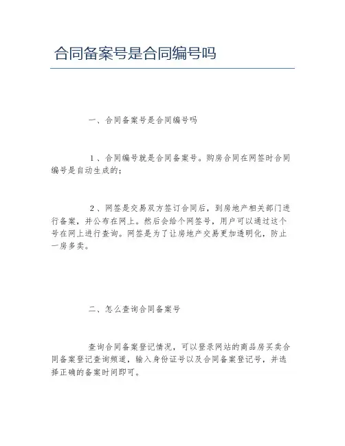 合同备案号是合同编号吗