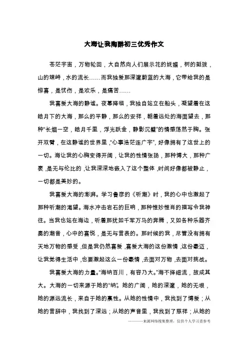 大海让我陶醉初三优秀作文