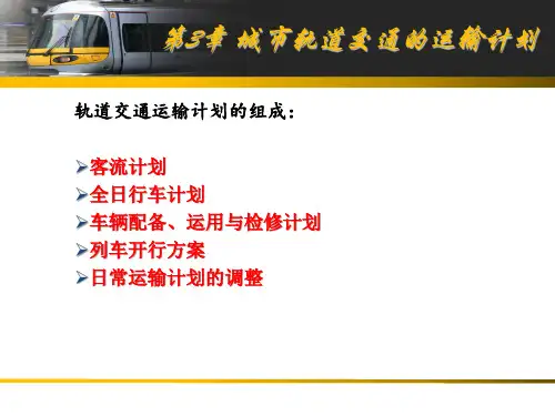 第3章-城市轨道交通的运输计划