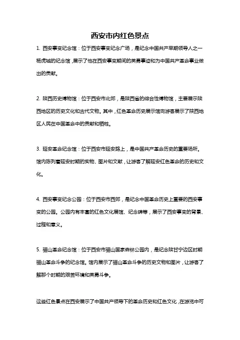 西安市内红色景点
