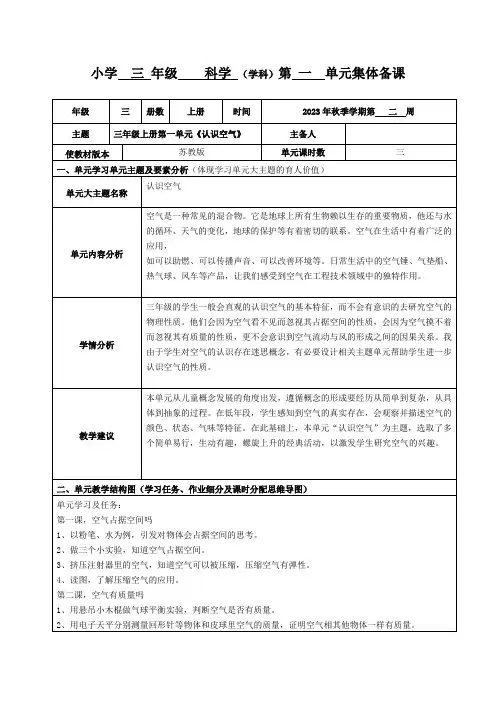 苏教版科学三年级单元整体教学备课教案1