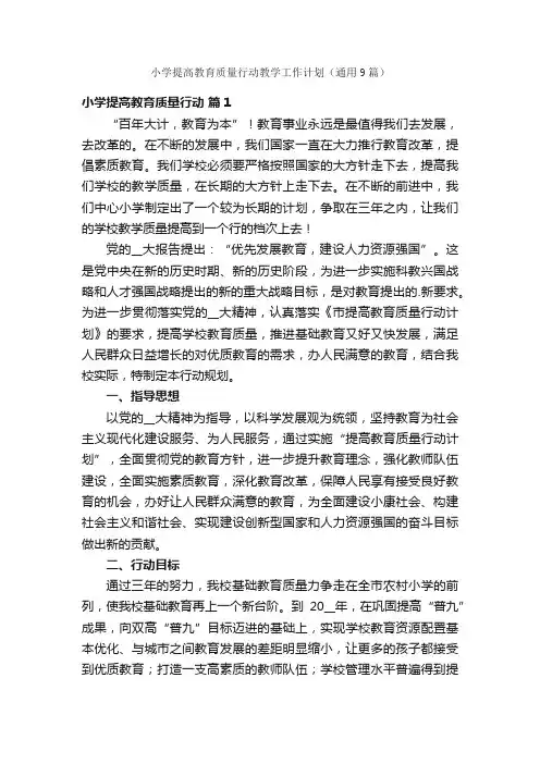 小学提高教育质量行动教学工作计划（通用9篇）