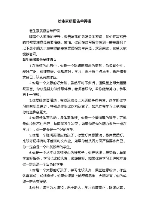 差生素质报告单评语