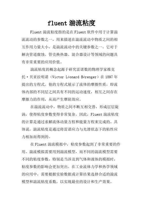 fluent湍流粘度